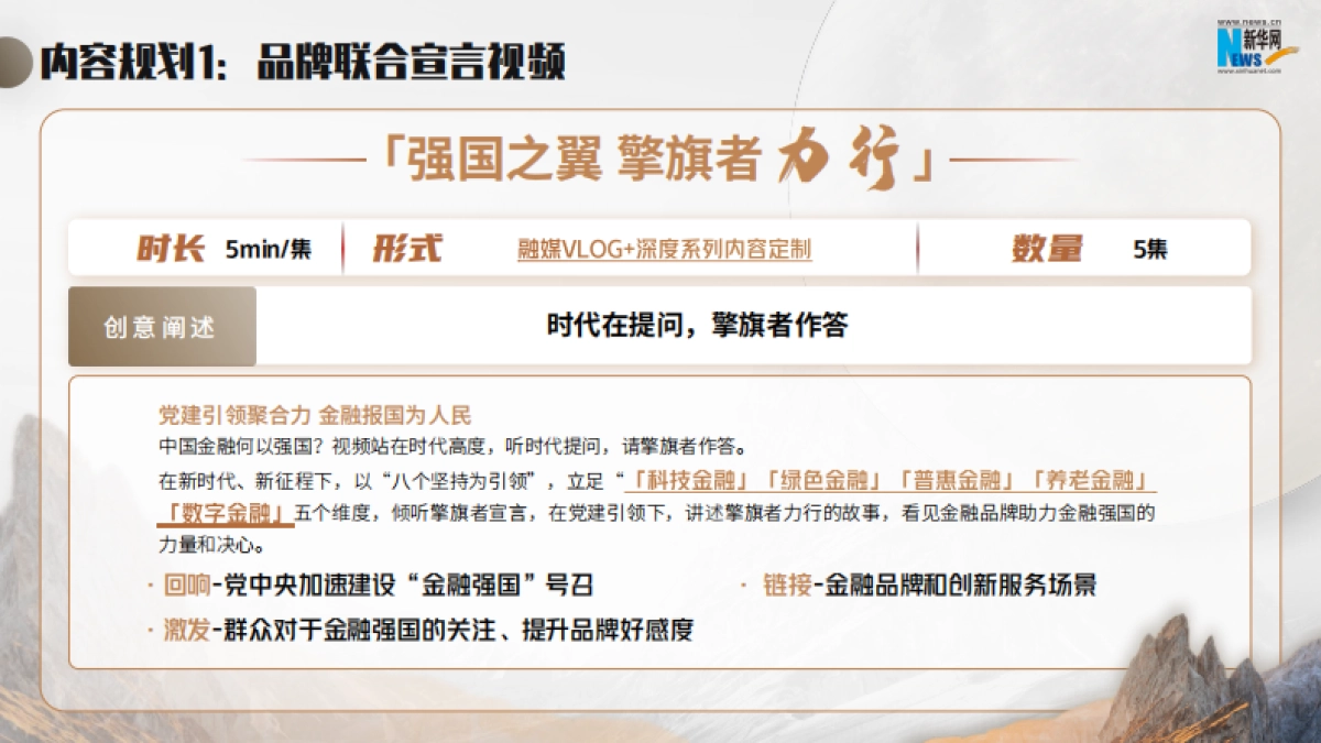 新华网从心出发向新而行2024金融年度策划方案_第9页
