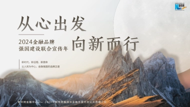 新华网从心出发向新而行2024金融年度策划方案