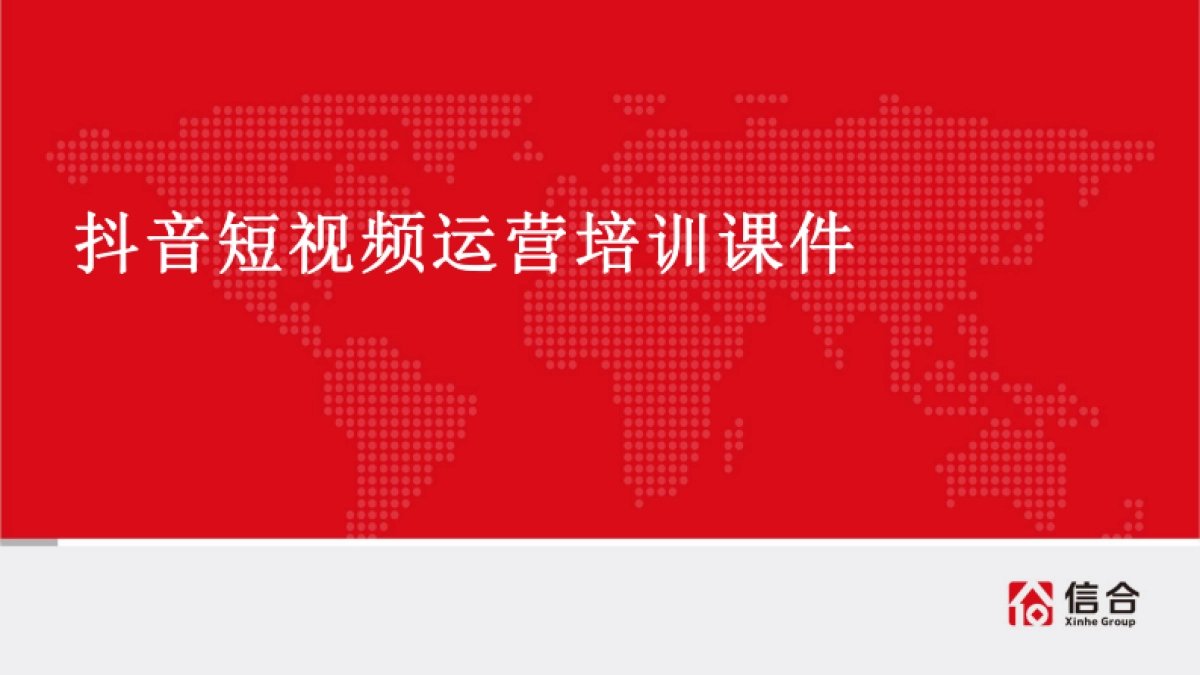 信合:抖音短视频培训课件_第1页