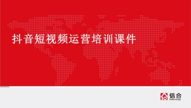 信合：抖音短视频培训课件