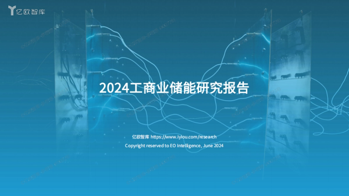 亿欧智库：2024工商业储能行业研究报告_第1页