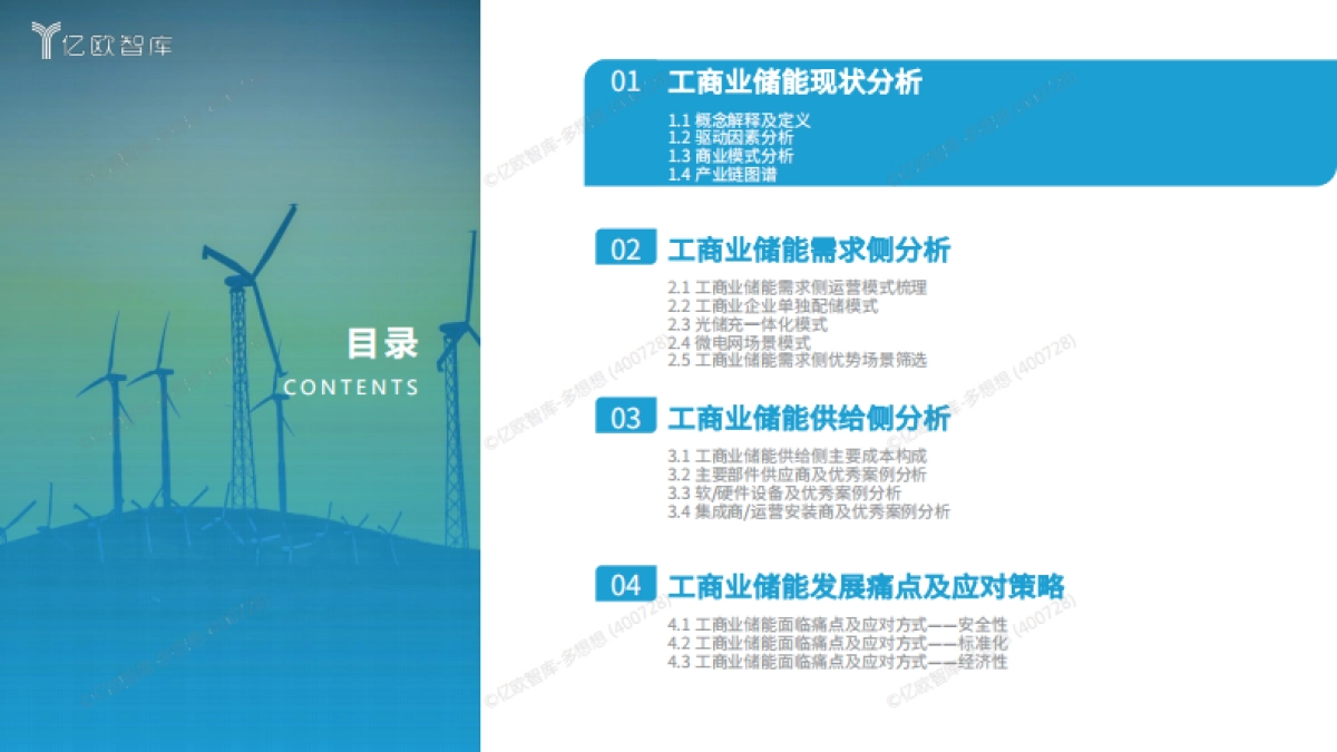 亿欧智库：2024工商业储能行业研究报告_第2页