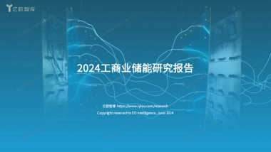 亿欧智库：2024工商业储能行业研究报告