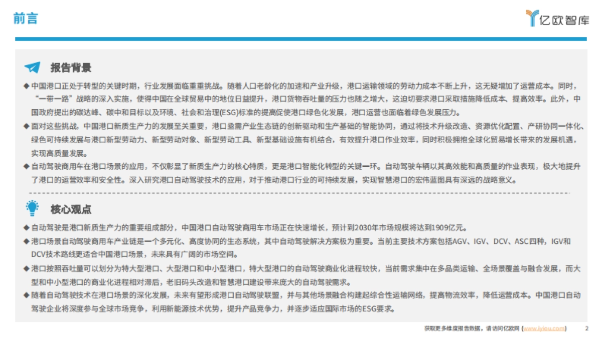 亿欧智库：自动驾驶篇2024中国自动驾驶商用车港口场景商业化案例研究_第2页
