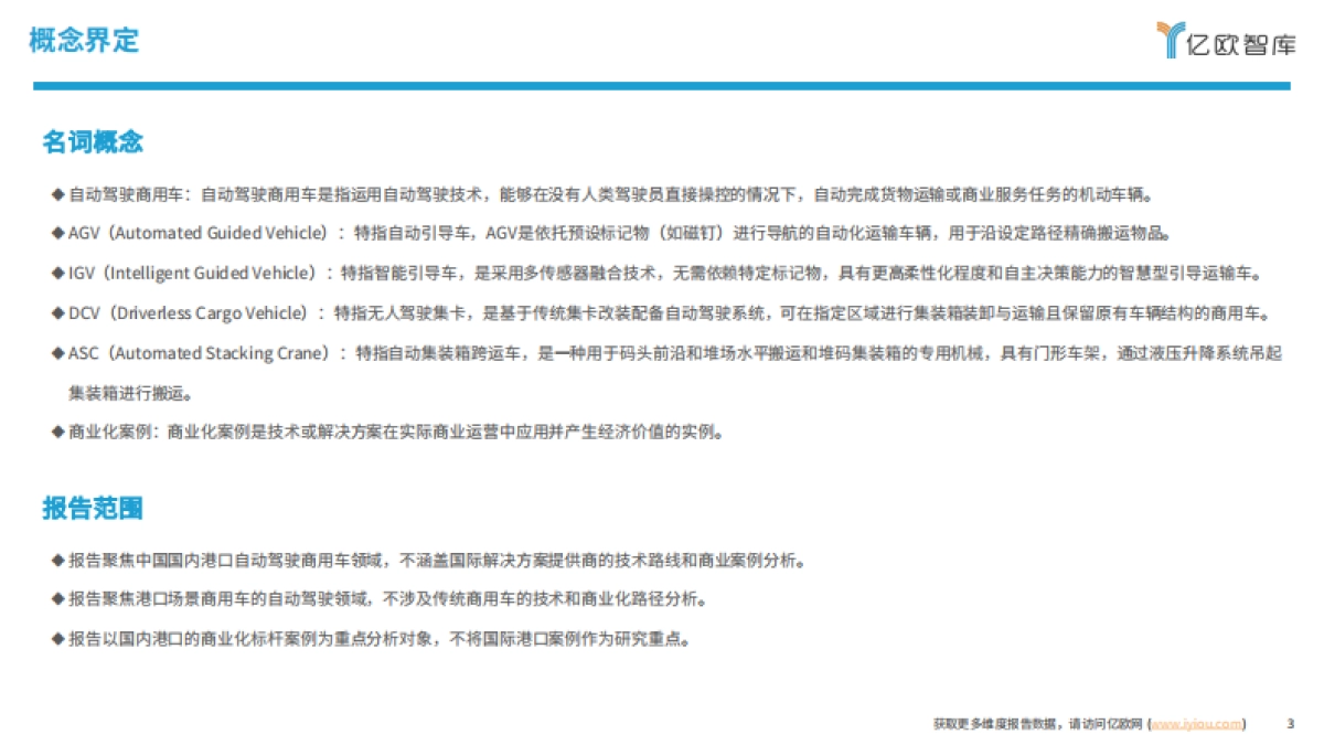 亿欧智库：自动驾驶篇2024中国自动驾驶商用车港口场景商业化案例研究_第3页