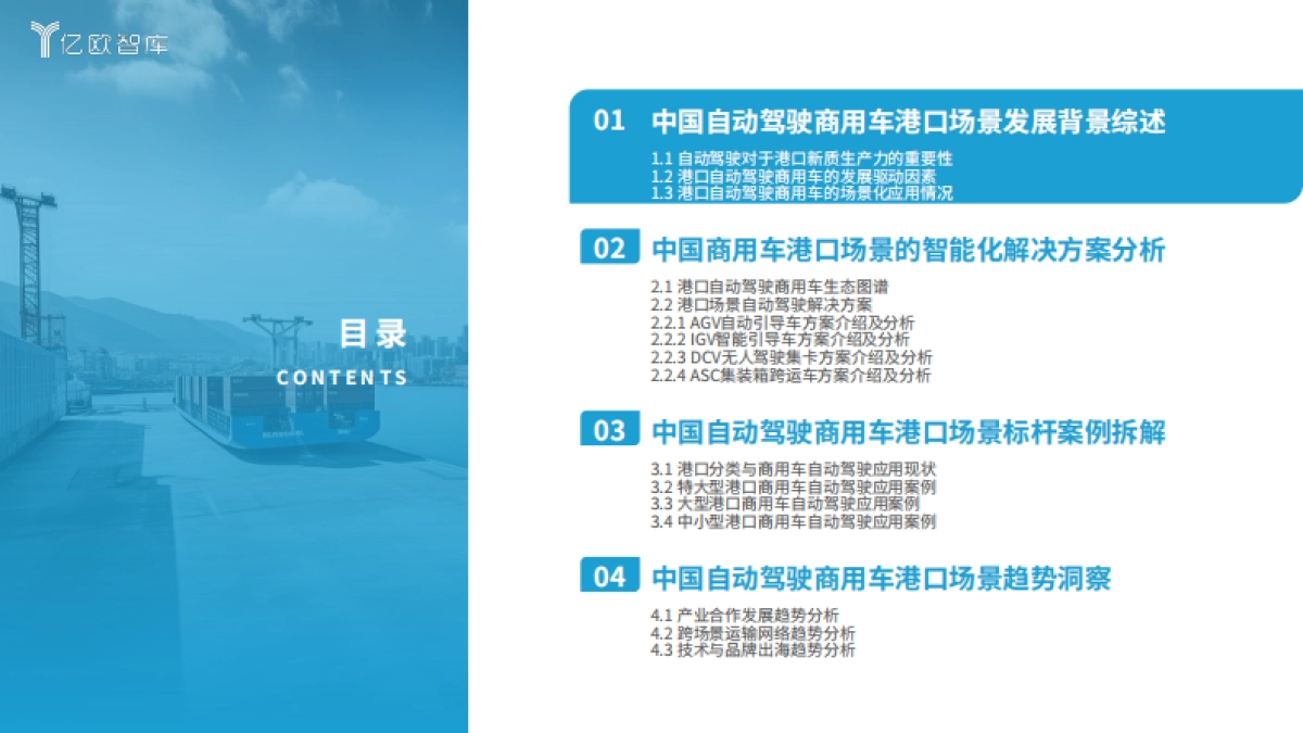 亿欧智库：自动驾驶篇2024中国自动驾驶商用车港口场景商业化案例研究_第5页