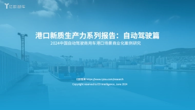 亿欧智库：自动驾驶篇2024中国自动驾驶商用车港口场景商业化案例研究