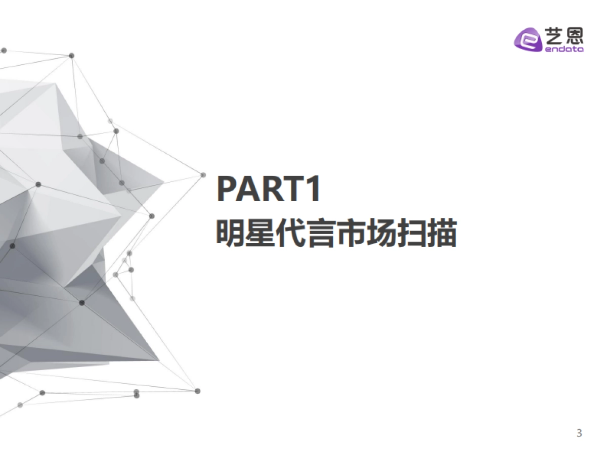 艺恩数据：2024年第一季度明星营销市场与趋势观察报告_第3页