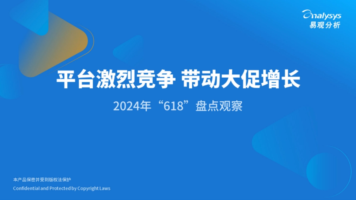 易观分析:2024年“618”盘点观察报告-平台激烈竞争 带动大促增长_第1页
