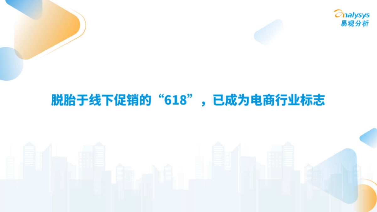 易观分析:2024年“618”盘点观察报告-平台激烈竞争 带动大促增长_第2页