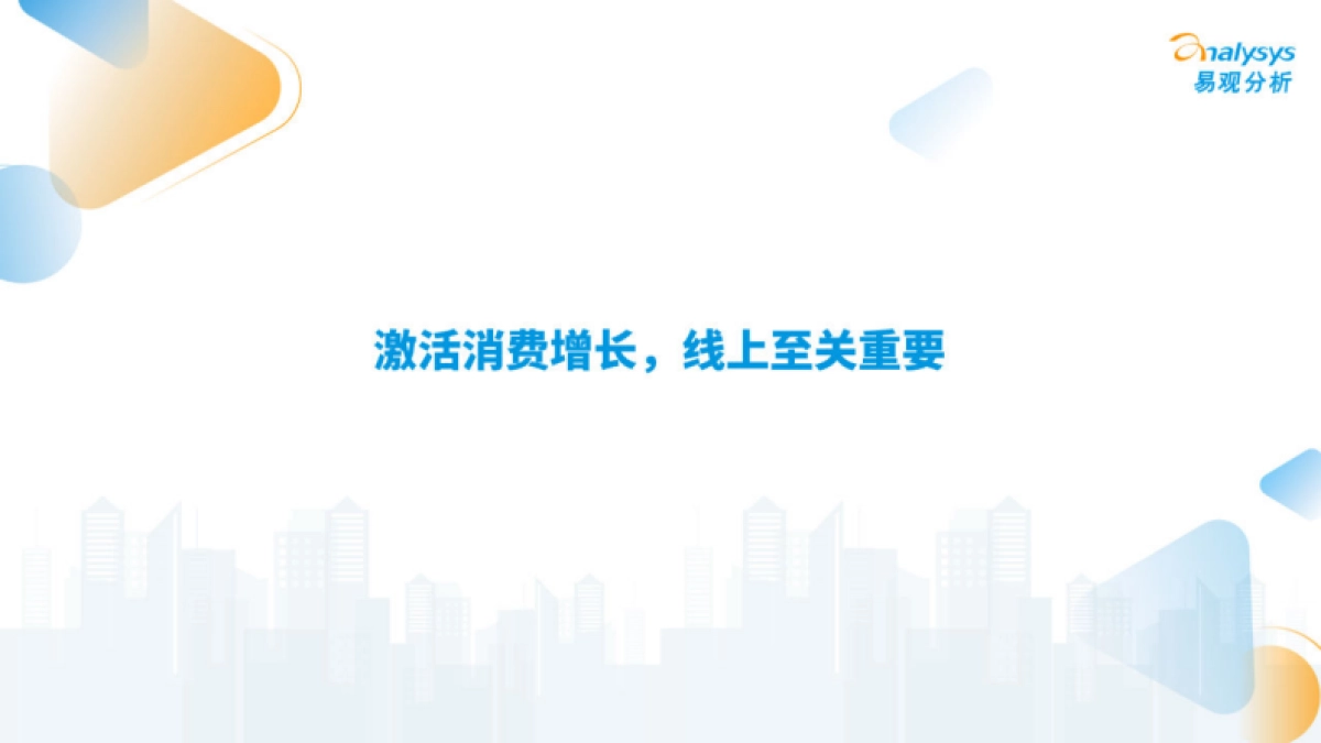 易观分析:2024年“618”盘点观察报告-平台激烈竞争 带动大促增长_第5页