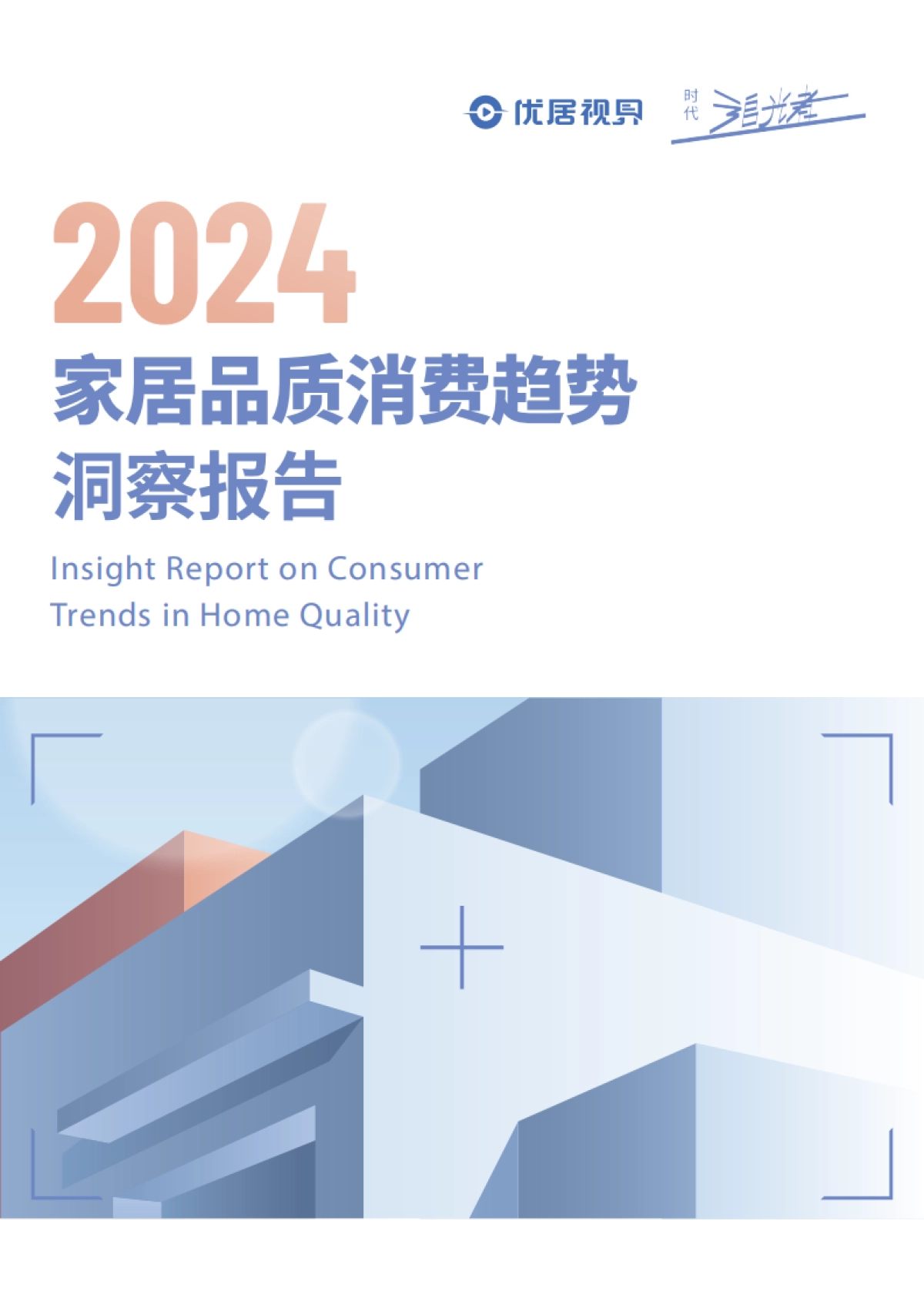 优居视界：2024家居品质消费趋势洞察报告_第1页