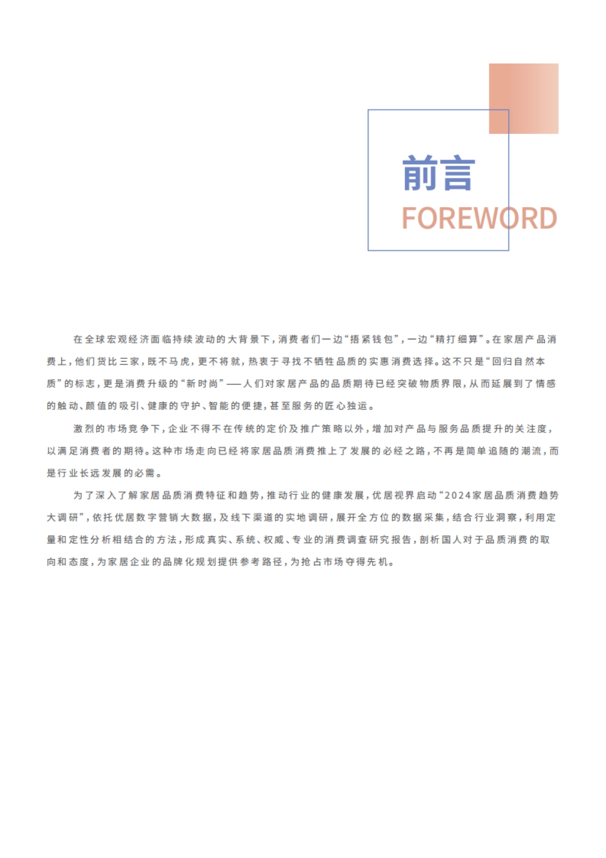 优居视界：2024家居品质消费趋势洞察报告_第4页
