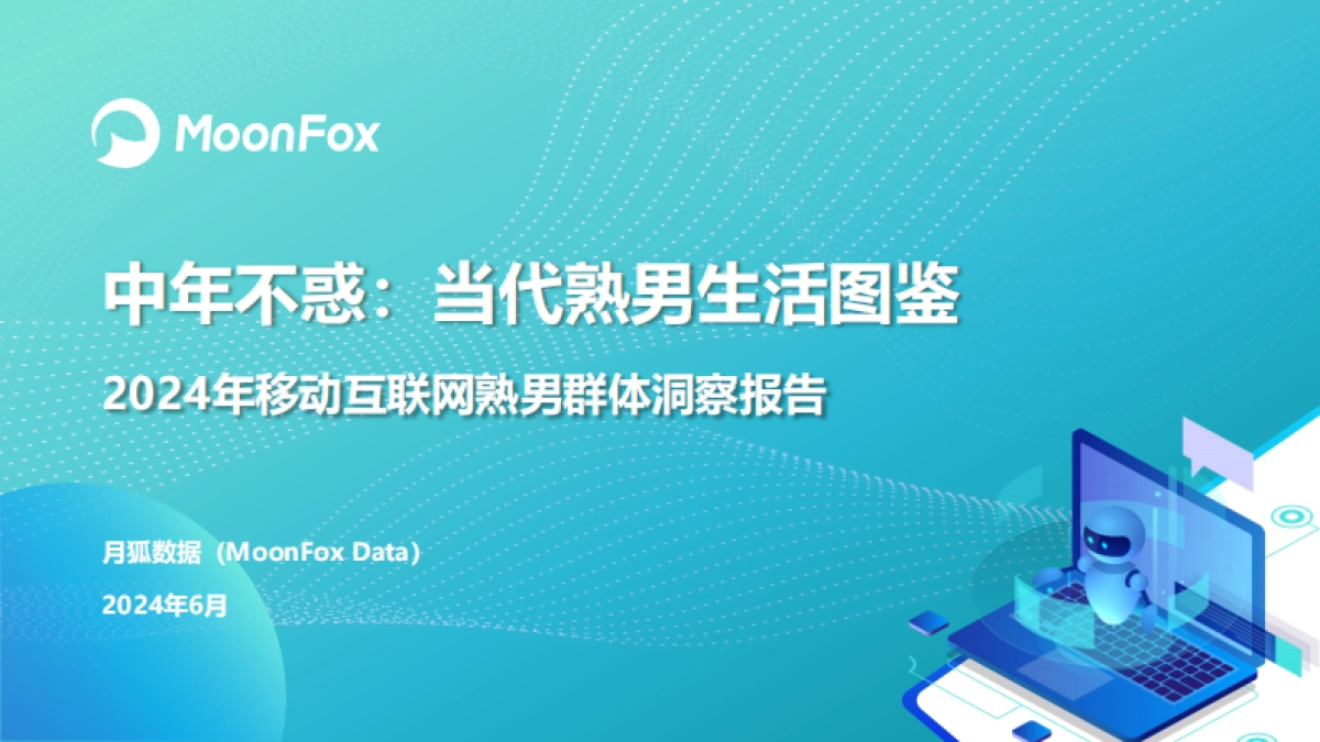 月狐数据：2024年移动互联网熟男群体洞察报告_第1页