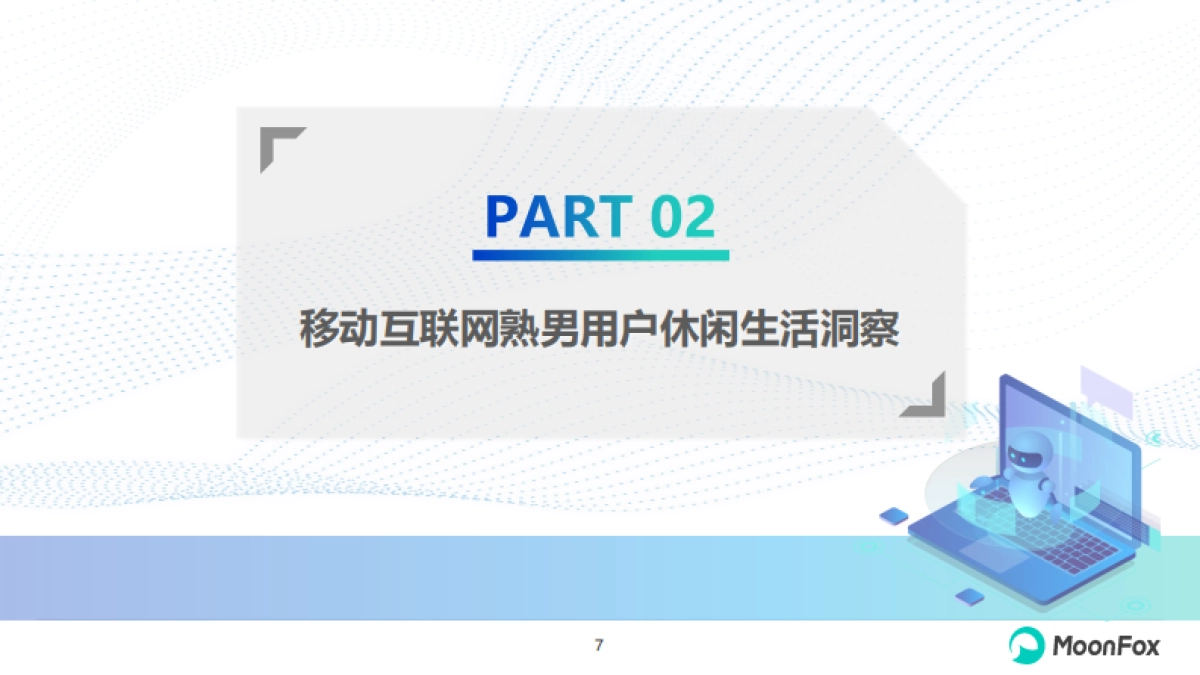 月狐数据：2024年移动互联网熟男群体洞察报告_第7页