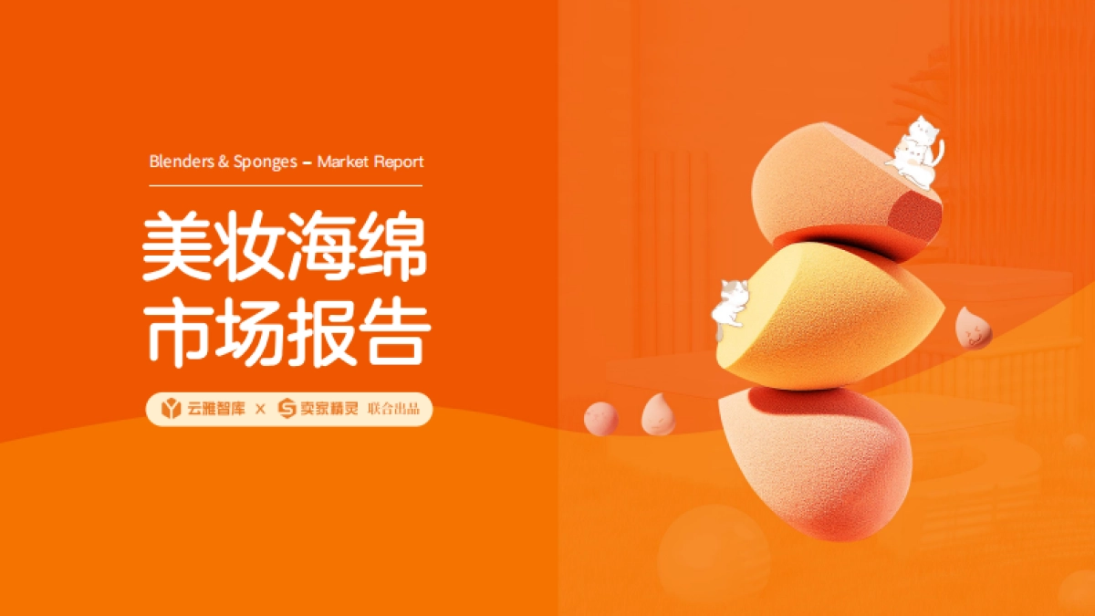 云雅智库&卖家精灵：2024美妆海棉市场分析报告_第1页