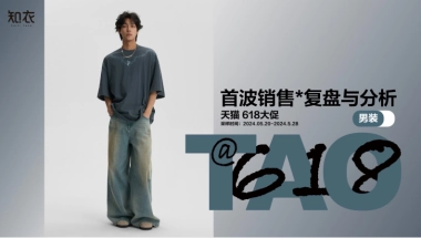 知衣：2024年天猫618大促首波销售分析报告-男装