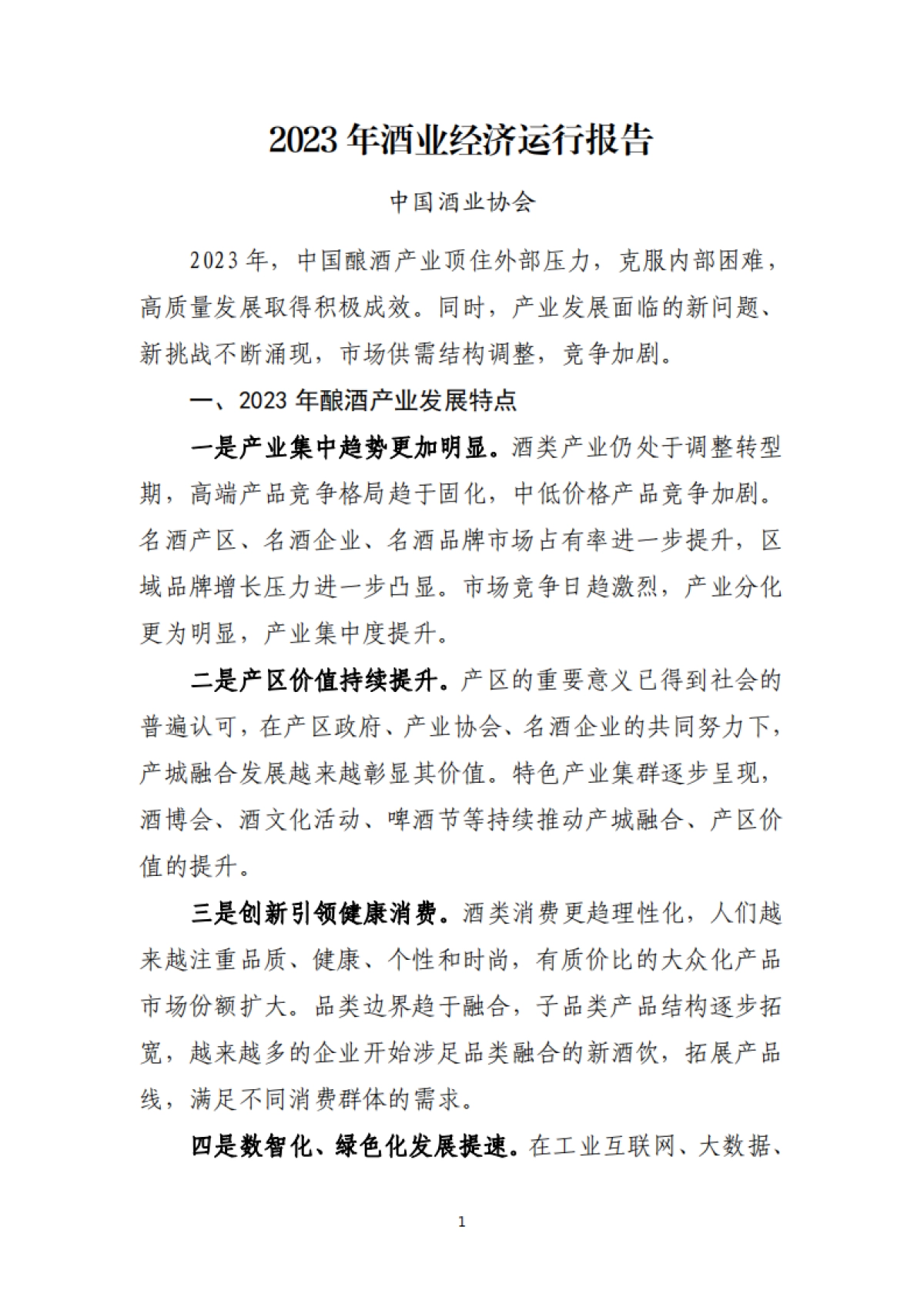 中国酒业协会：2023年酒业经济运行报告_第1页