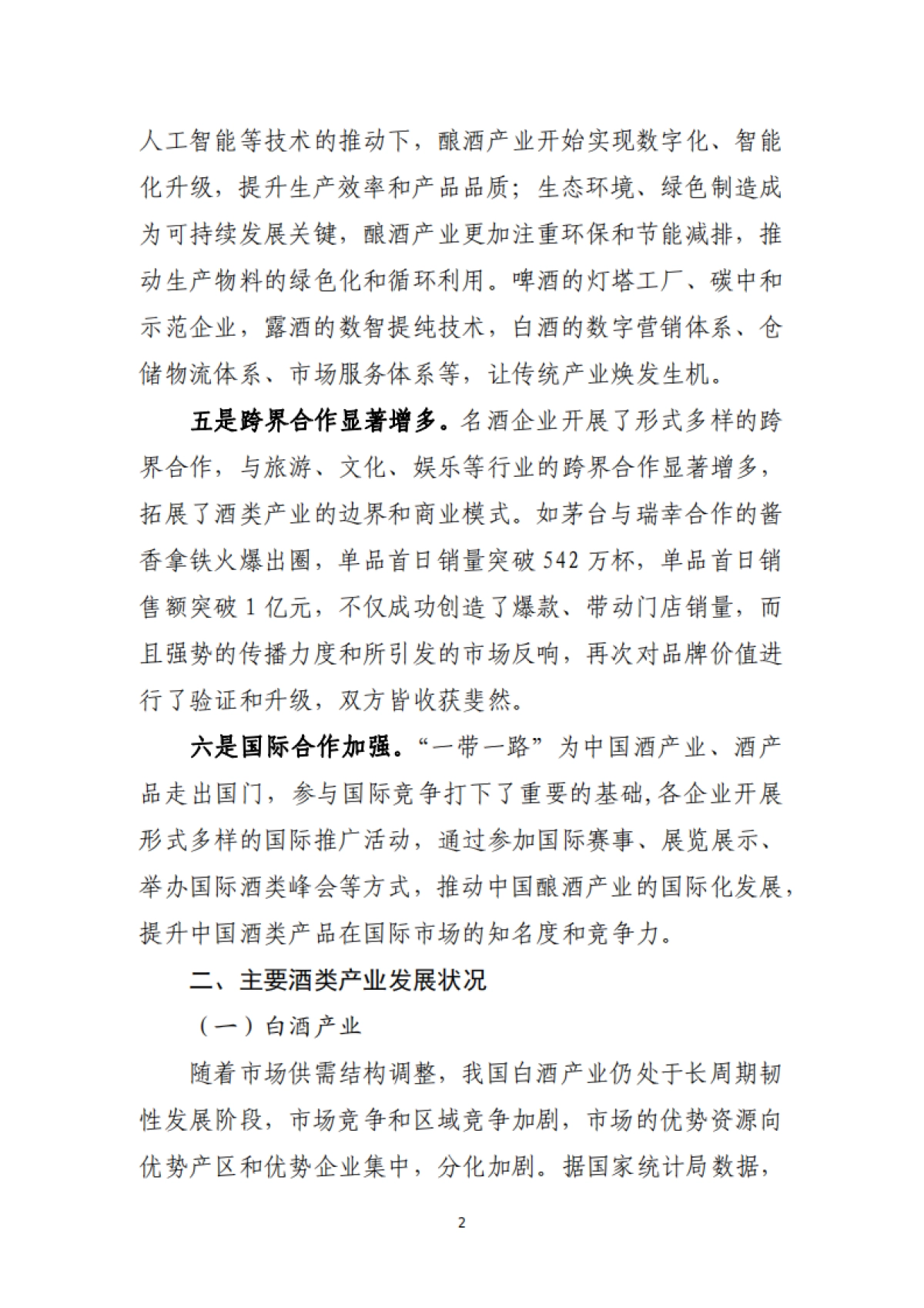 中国酒业协会：2023年酒业经济运行报告_第2页