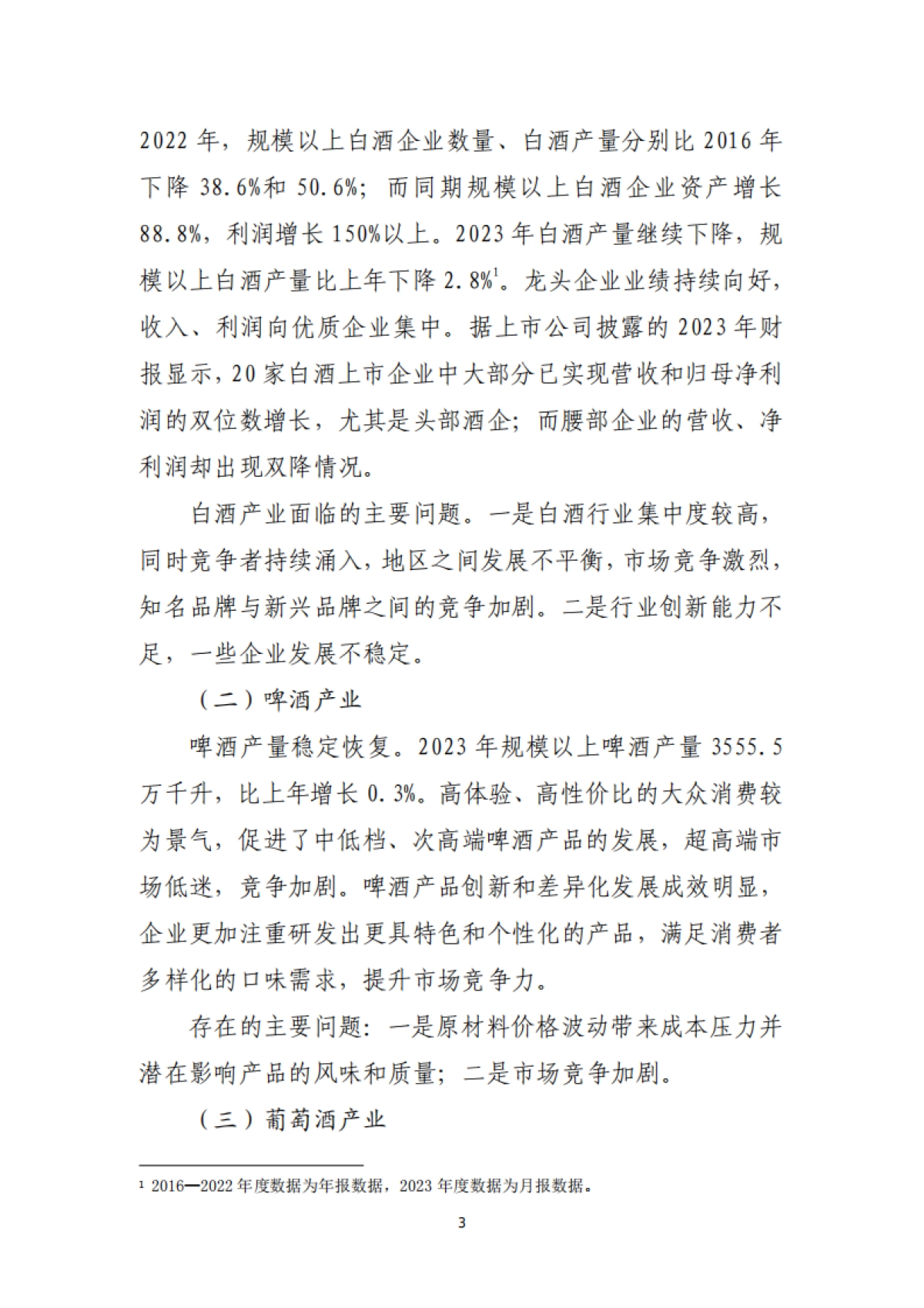中国酒业协会：2023年酒业经济运行报告_第3页