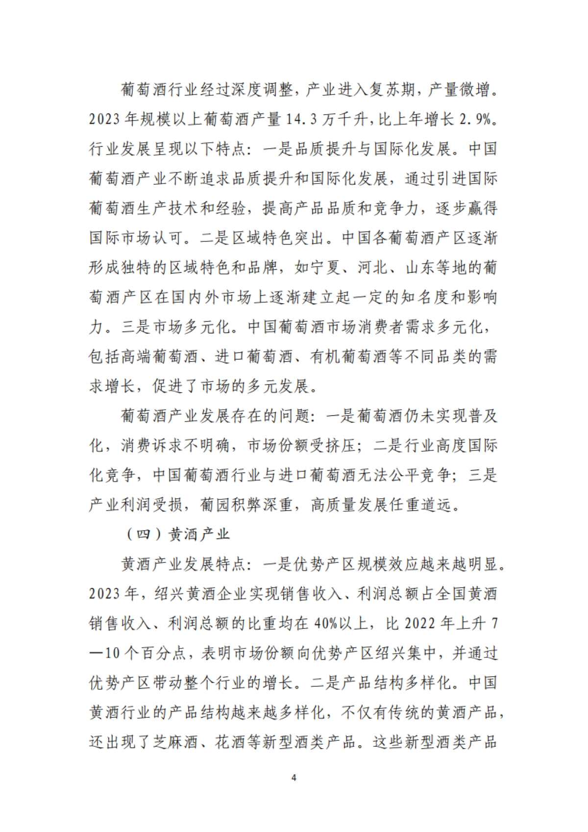 中国酒业协会：2023年酒业经济运行报告_第4页