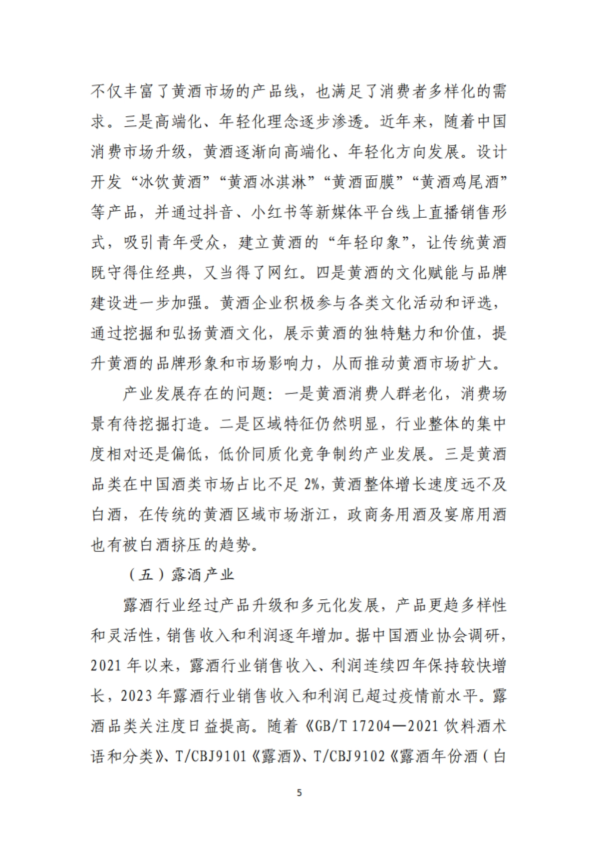 中国酒业协会：2023年酒业经济运行报告_第5页