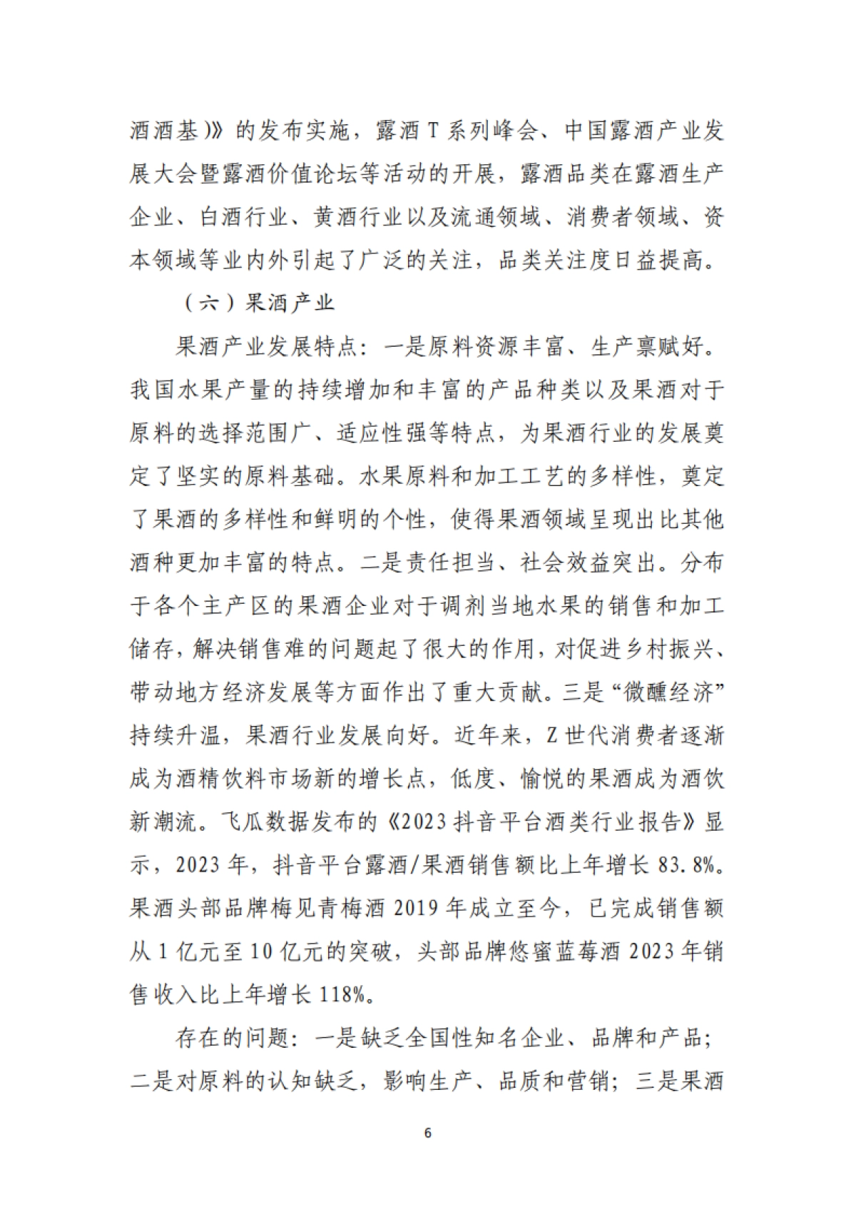 中国酒业协会：2023年酒业经济运行报告_第6页