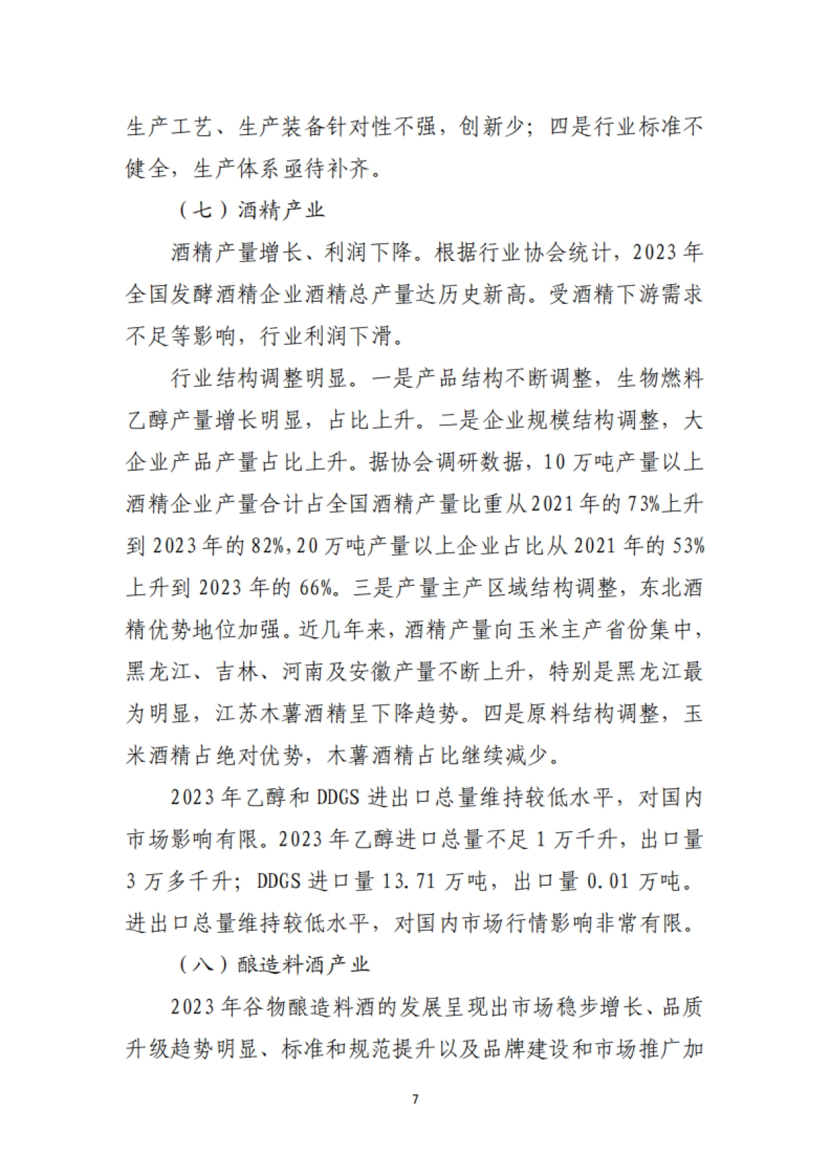 中国酒业协会：2023年酒业经济运行报告_第7页