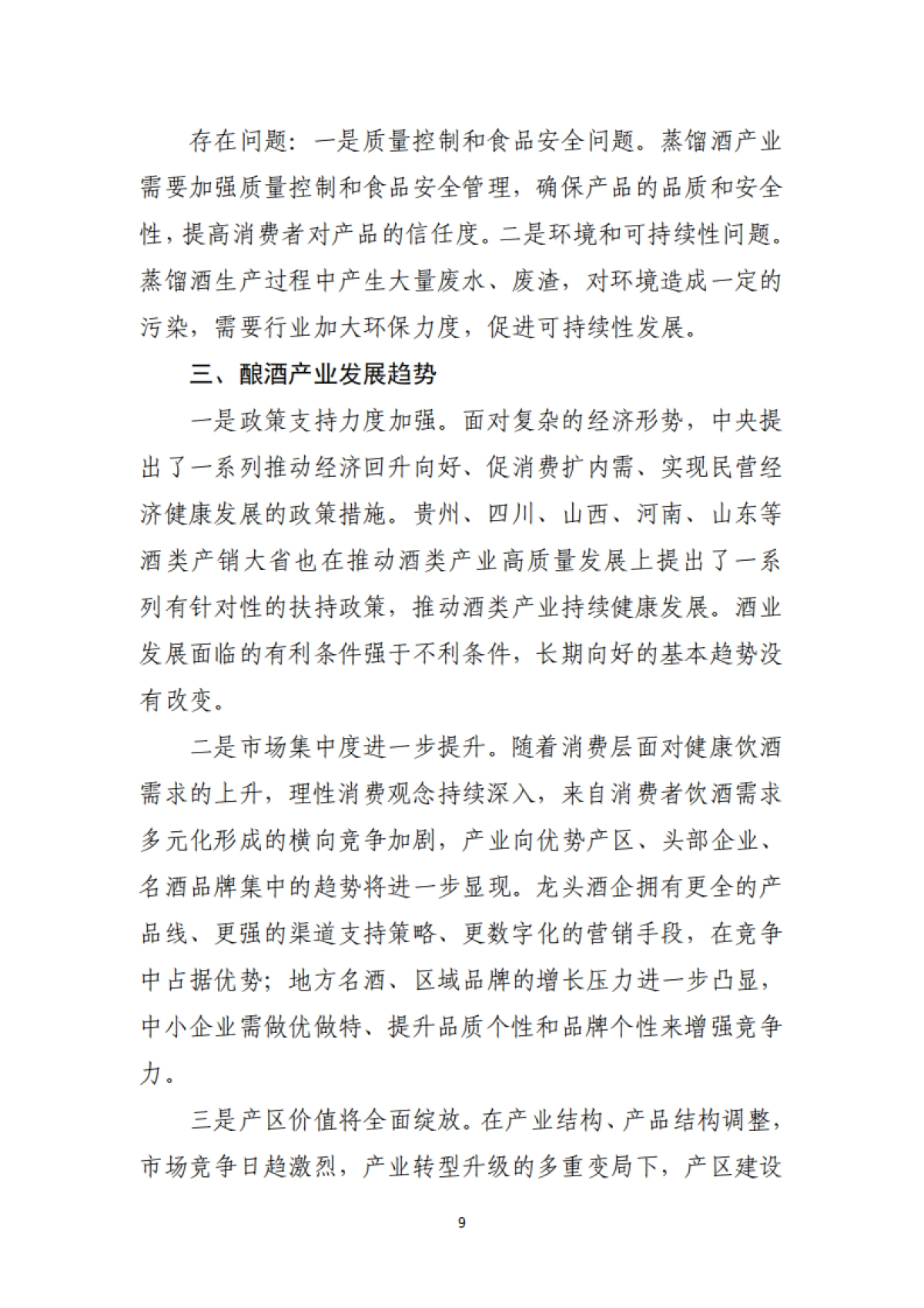 中国酒业协会：2023年酒业经济运行报告_第9页
