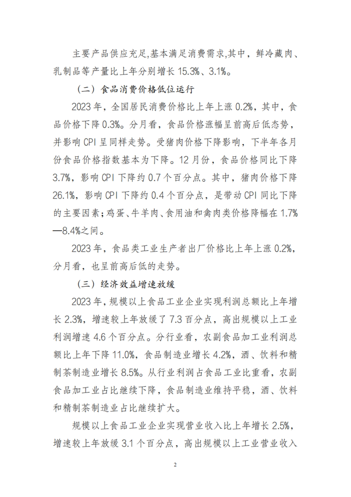 中国食品工业协会：2023年食品工业经济运行报告_第2页