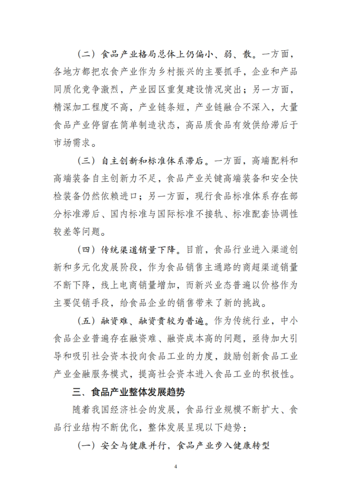 中国食品工业协会：2023年食品工业经济运行报告_第4页