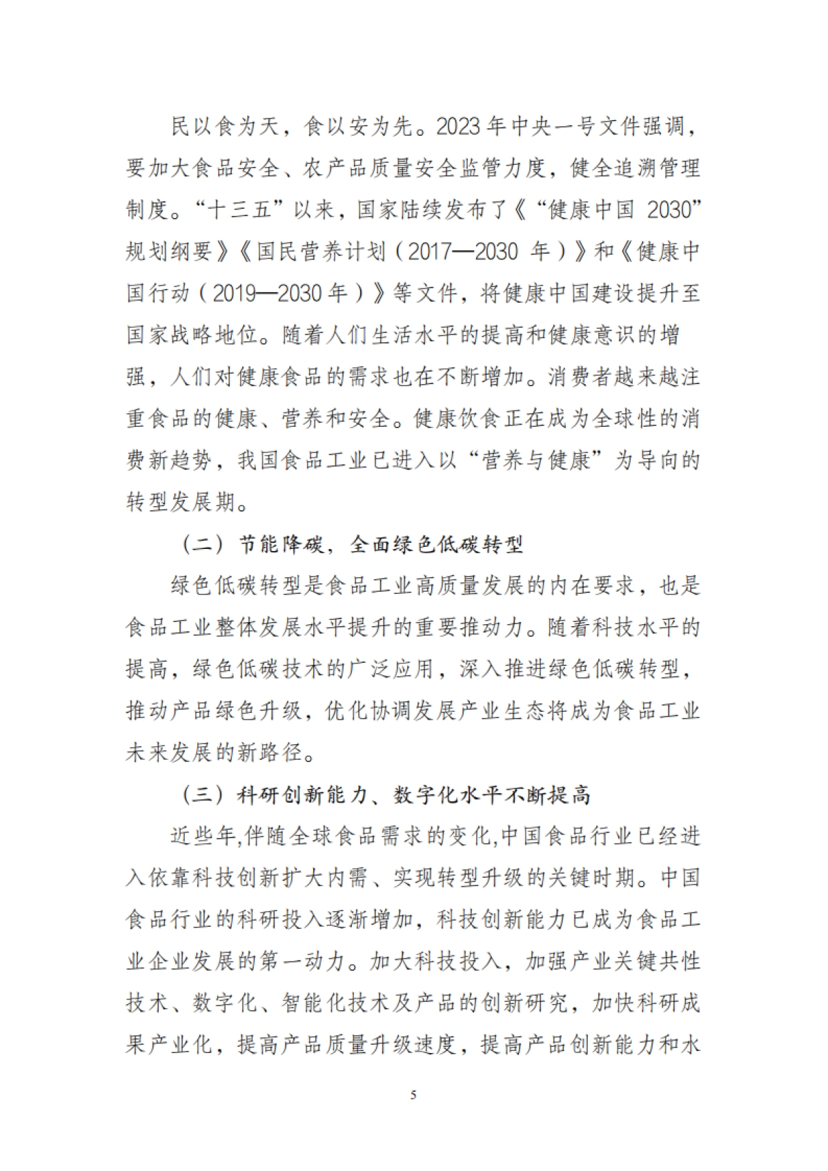 中国食品工业协会：2023年食品工业经济运行报告_第5页