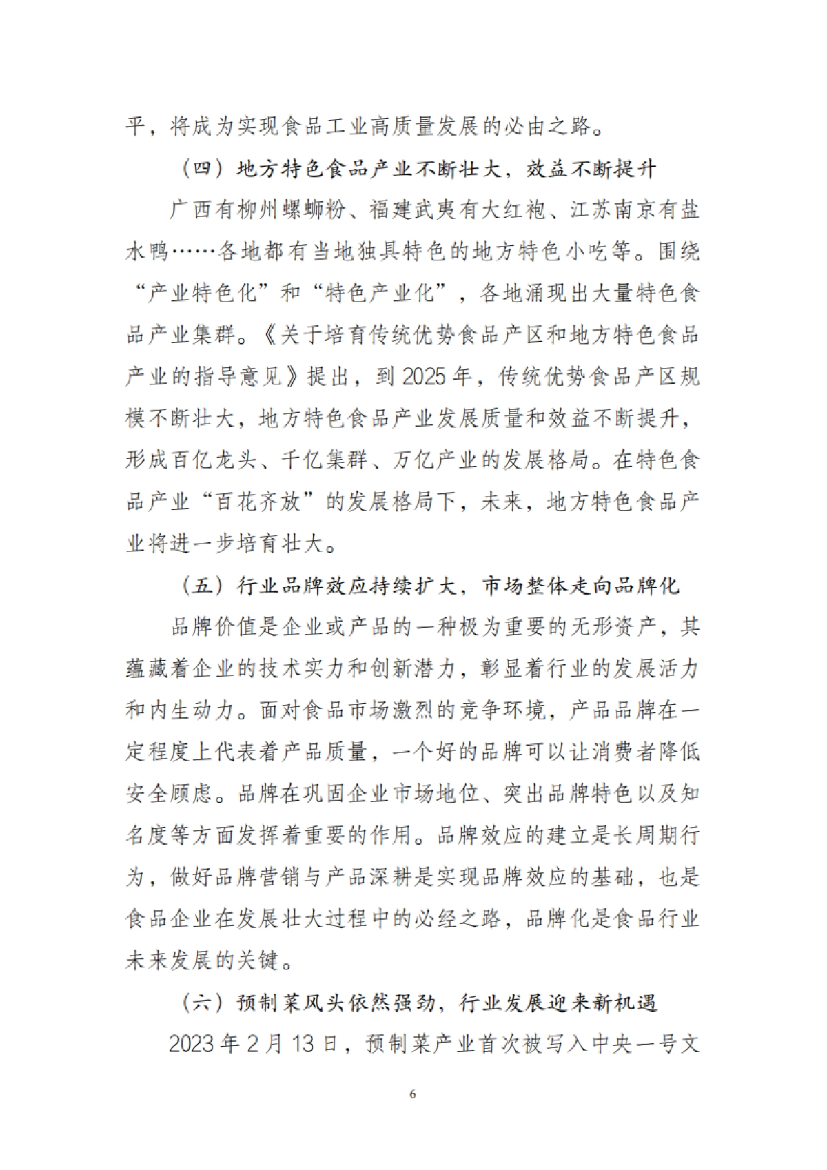 中国食品工业协会：2023年食品工业经济运行报告_第6页