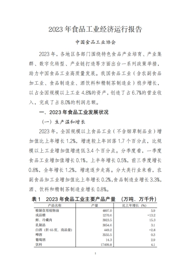 中国食品工业协会：2023年食品工业经济运行报告