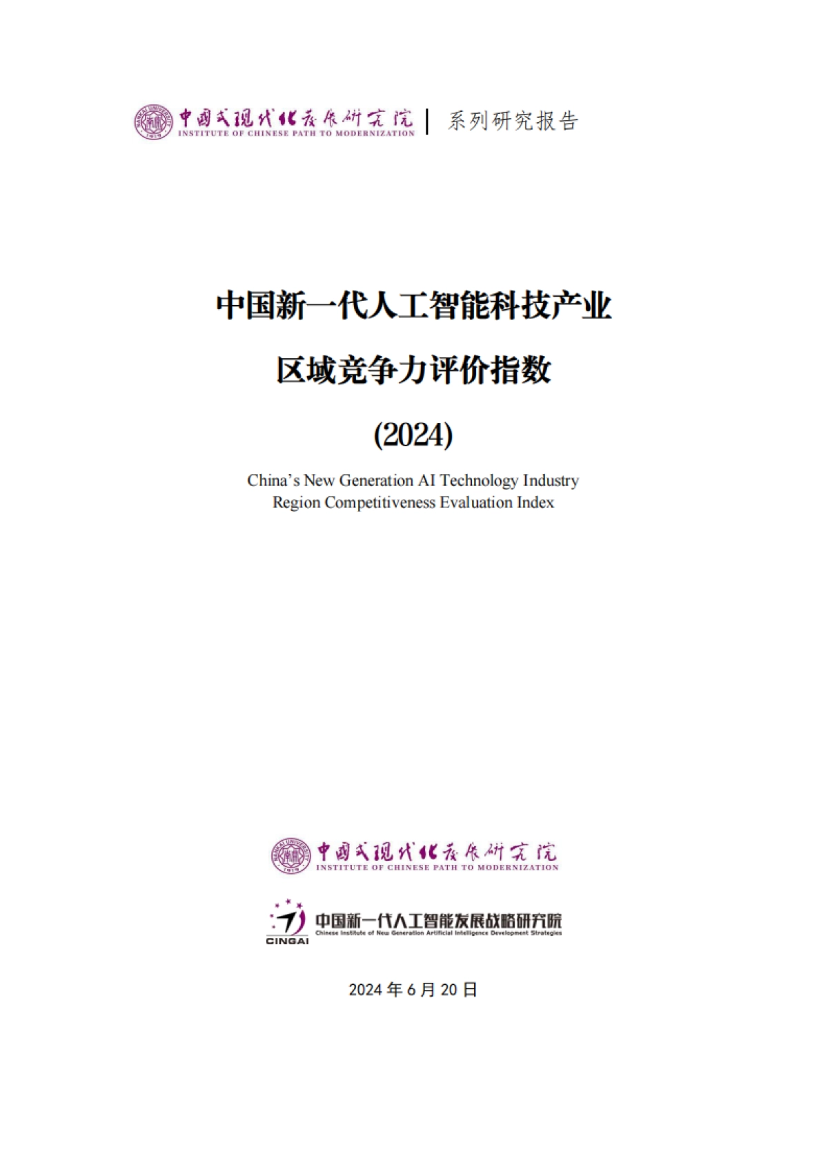中国新一代人工智能发展战略研究院：中国新一代人工智能科技产业区域竞争力评价指数（2024）_第1页