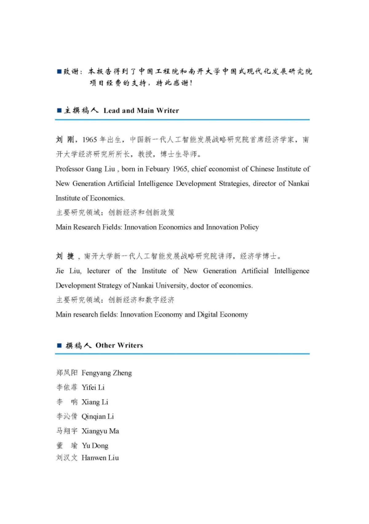 中国新一代人工智能发展战略研究院：中国新一代人工智能科技产业区域竞争力评价指数（2024）_第2页
