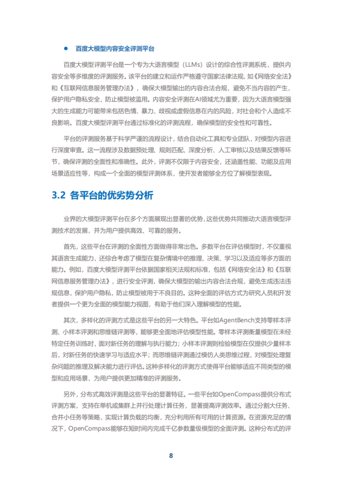 中移智库：弈衡人工智能大模型评测平台白皮书（2024年）_第10页