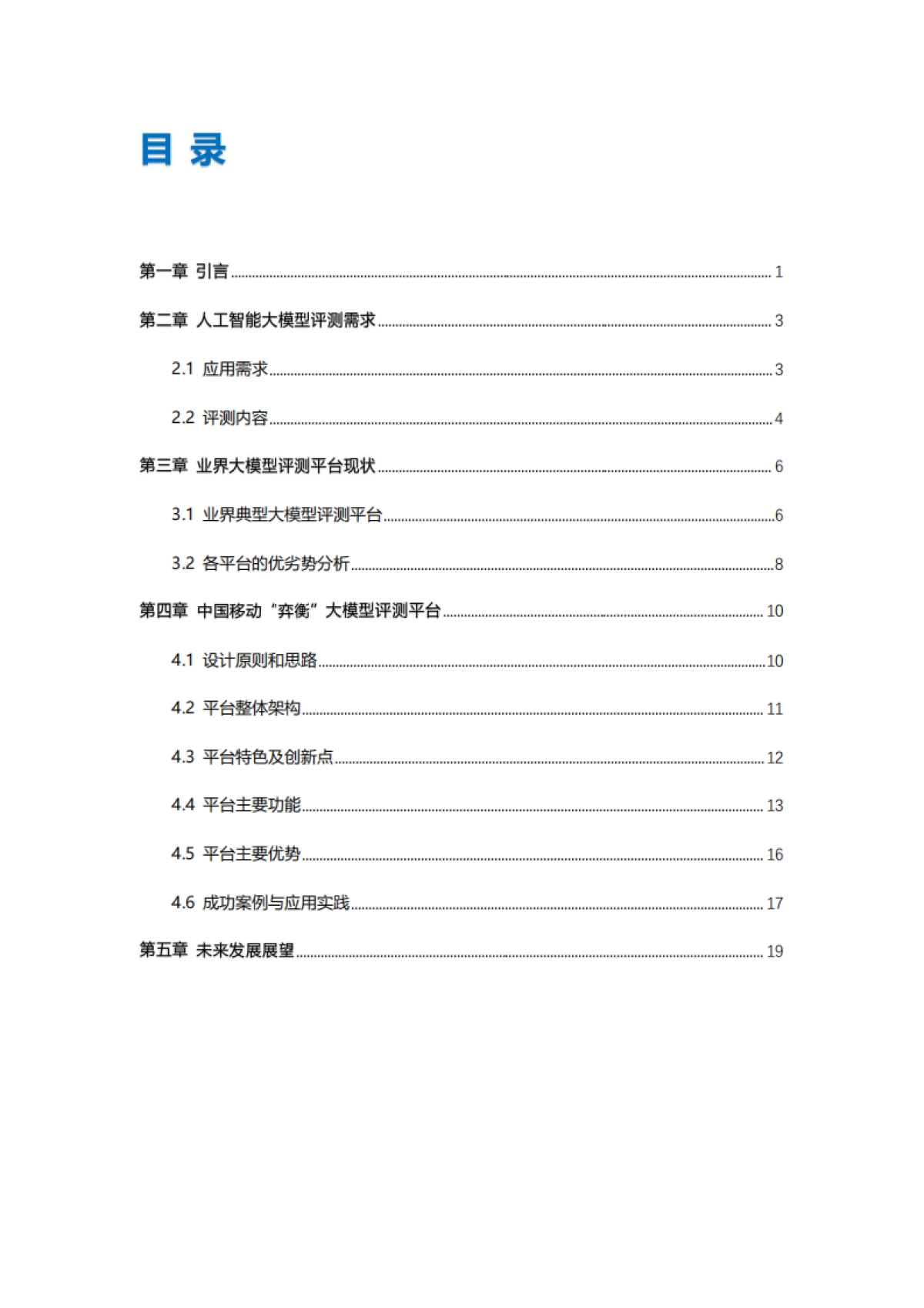 中移智库：弈衡人工智能大模型评测平台白皮书（2024年）_第2页