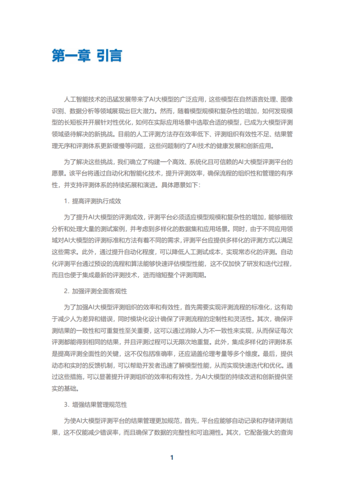 中移智库：弈衡人工智能大模型评测平台白皮书（2024年）_第3页