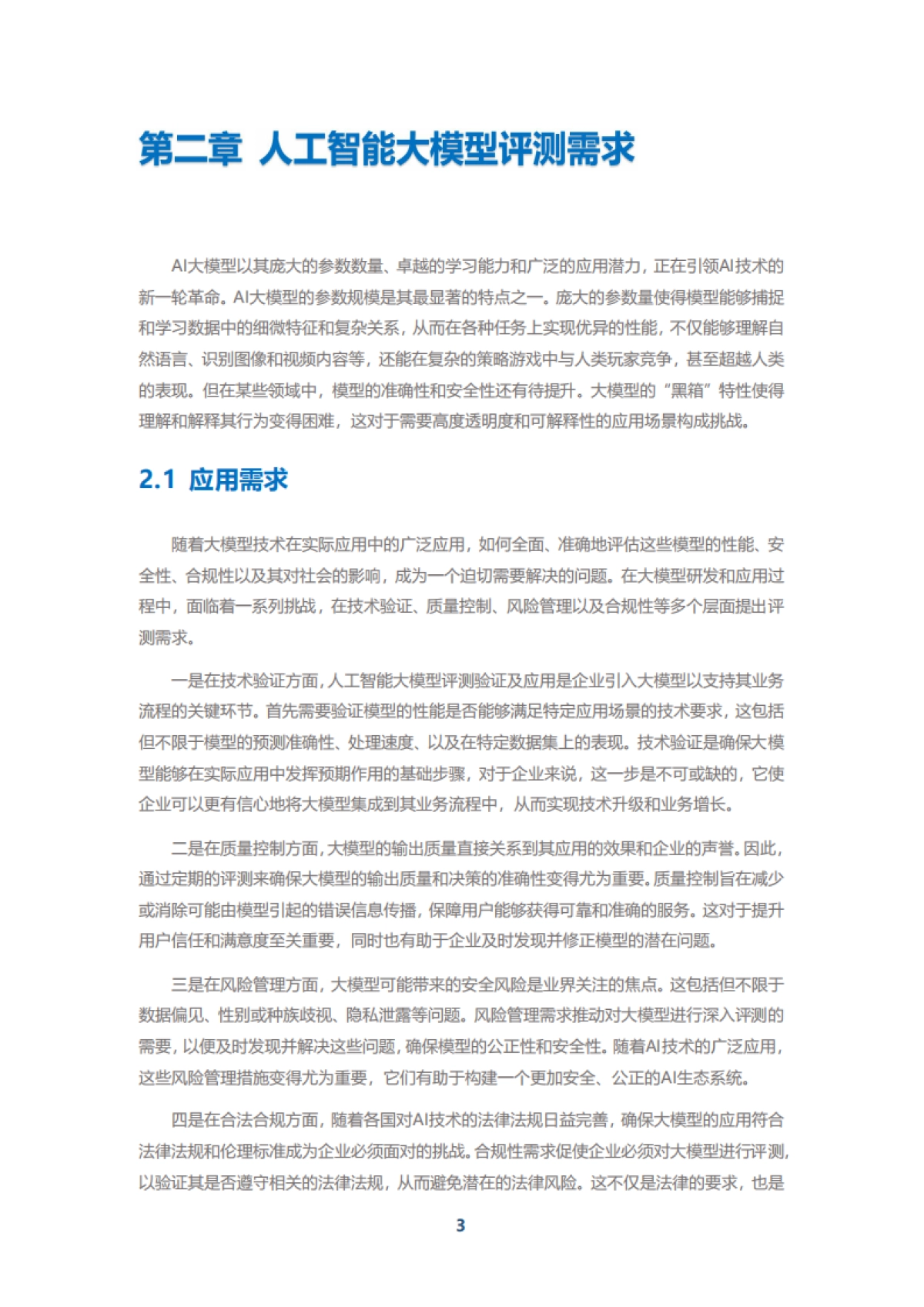 中移智库：弈衡人工智能大模型评测平台白皮书（2024年）_第5页