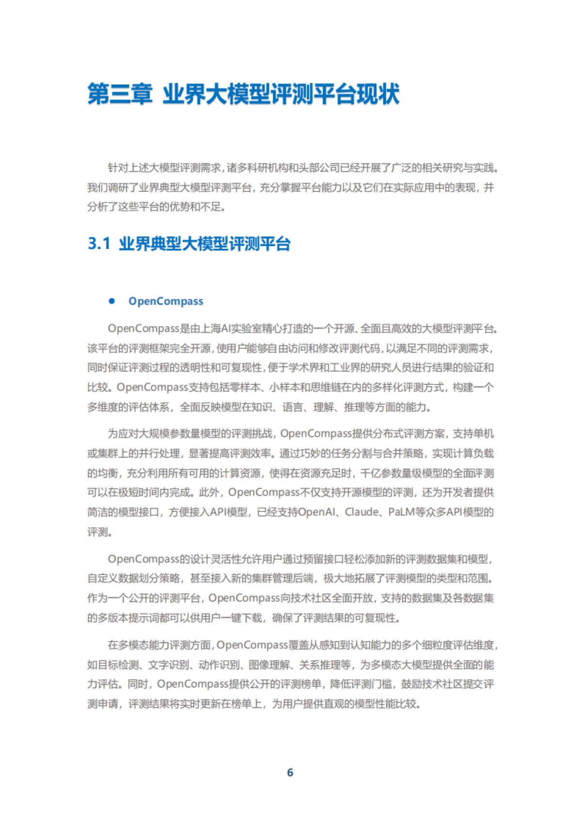 中移智库：弈衡人工智能大模型评测平台白皮书（2024年）_第8页