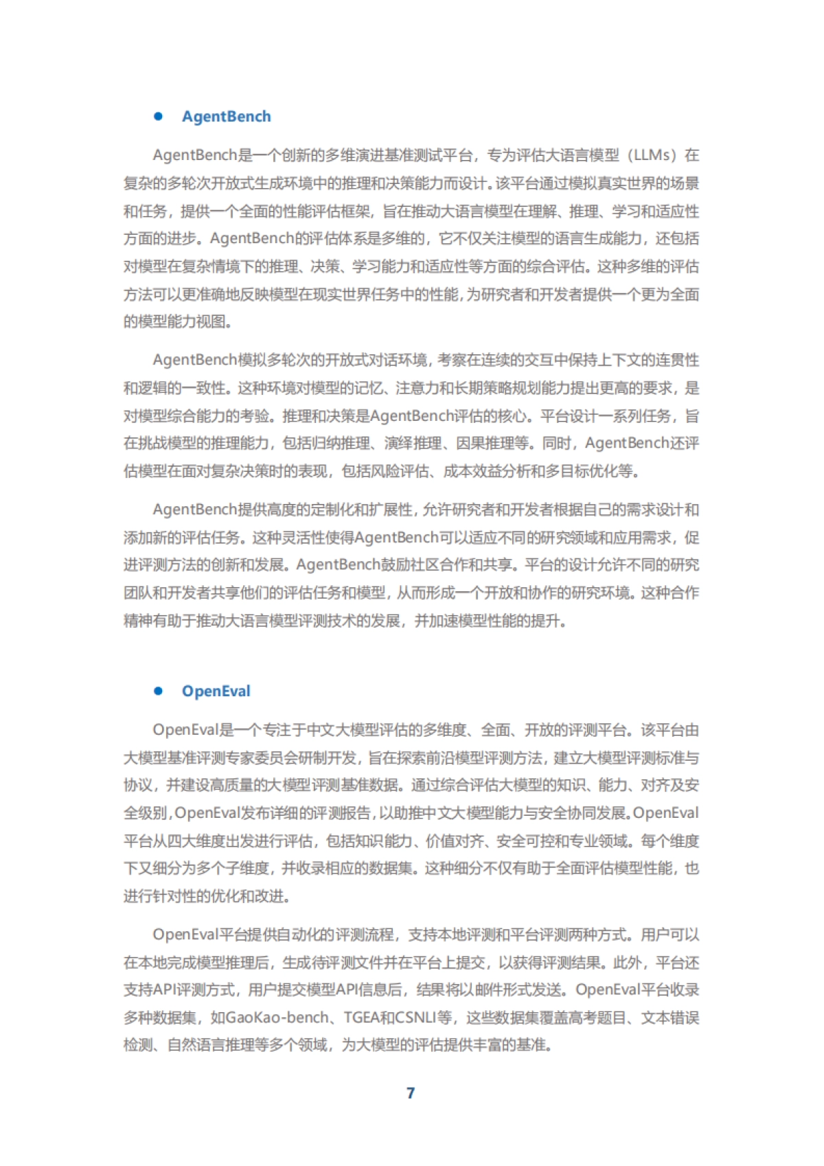 中移智库：弈衡人工智能大模型评测平台白皮书（2024年）_第9页