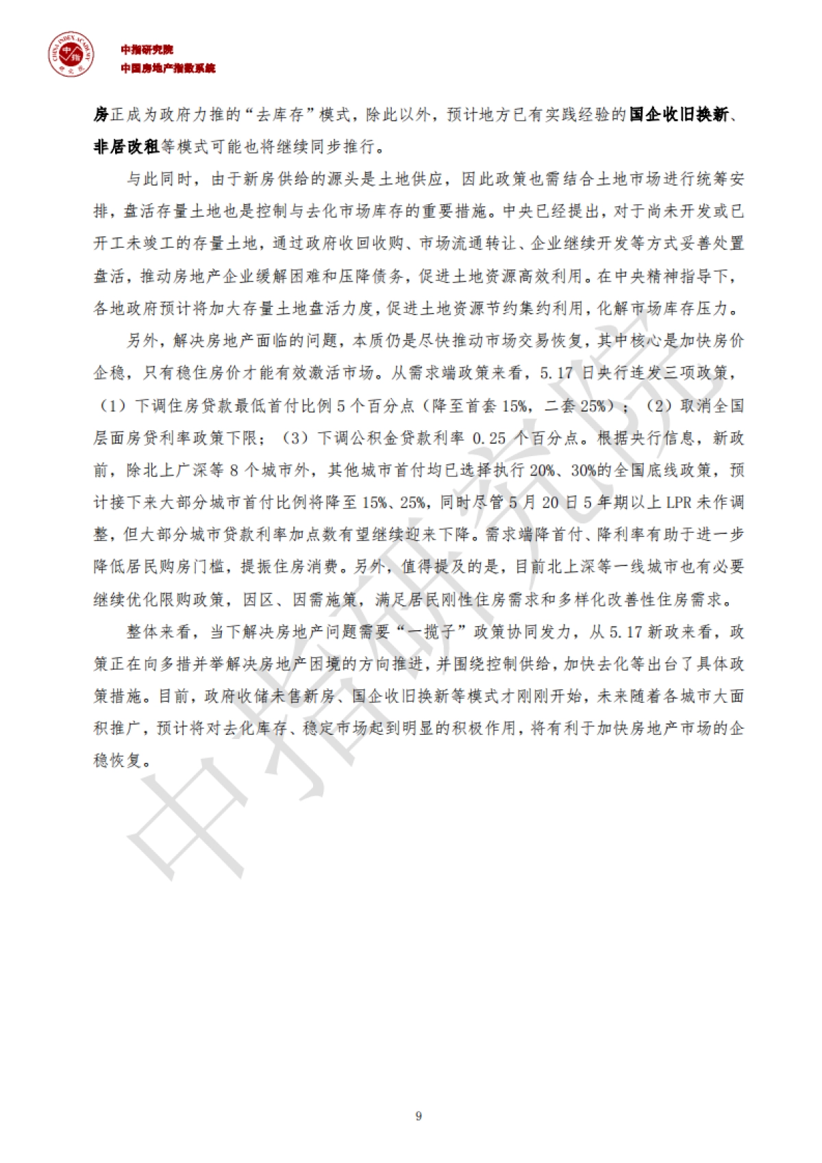 中指｜如何消化存量房产，三种模式与经验_第10页