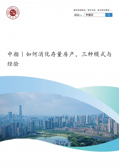 中指｜如何消化存量房产，三种模式与经验