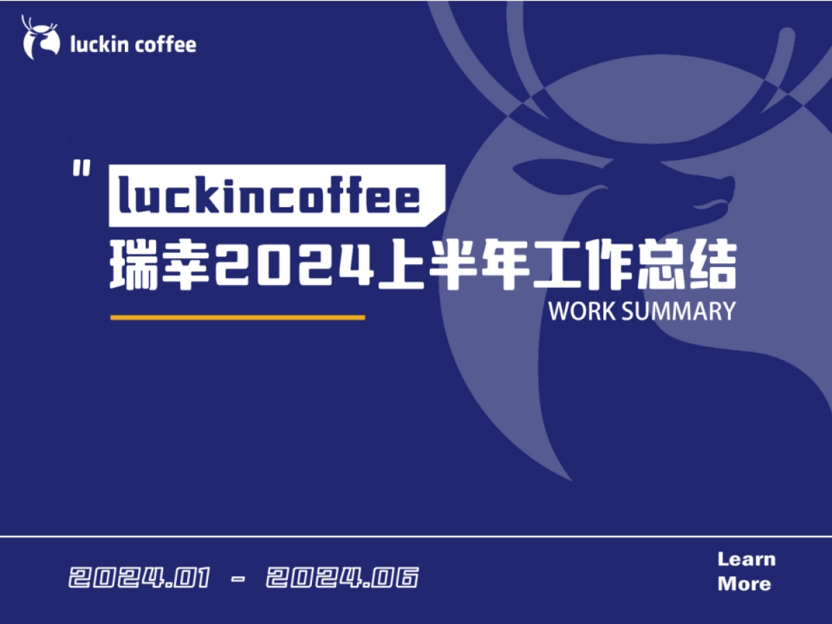 瑞幸2024上半年营销方案_第1页