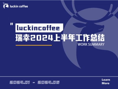 瑞幸2024上半年营销方案
