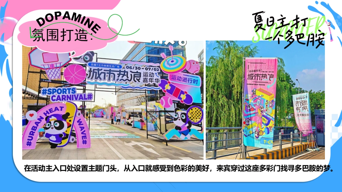 夏季暑期趣味主题清凉派对“仲夏多巴胺”嘉年华活动方案_第10页