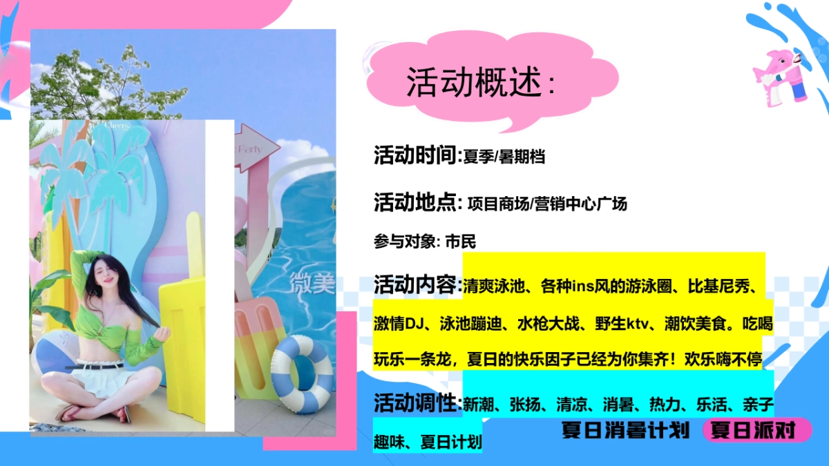 夏季暑期趣味主题清凉派对“仲夏多巴胺”嘉年华活动方案_第4页