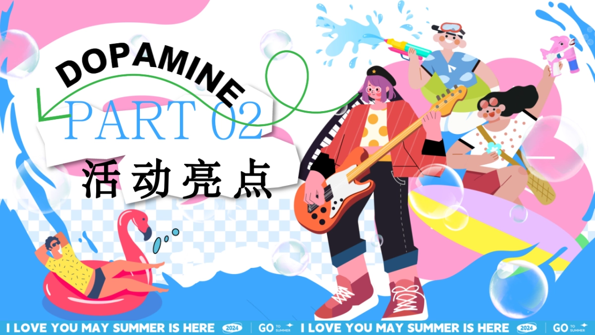 夏季暑期趣味主题清凉派对“仲夏多巴胺”嘉年华活动方案_第5页