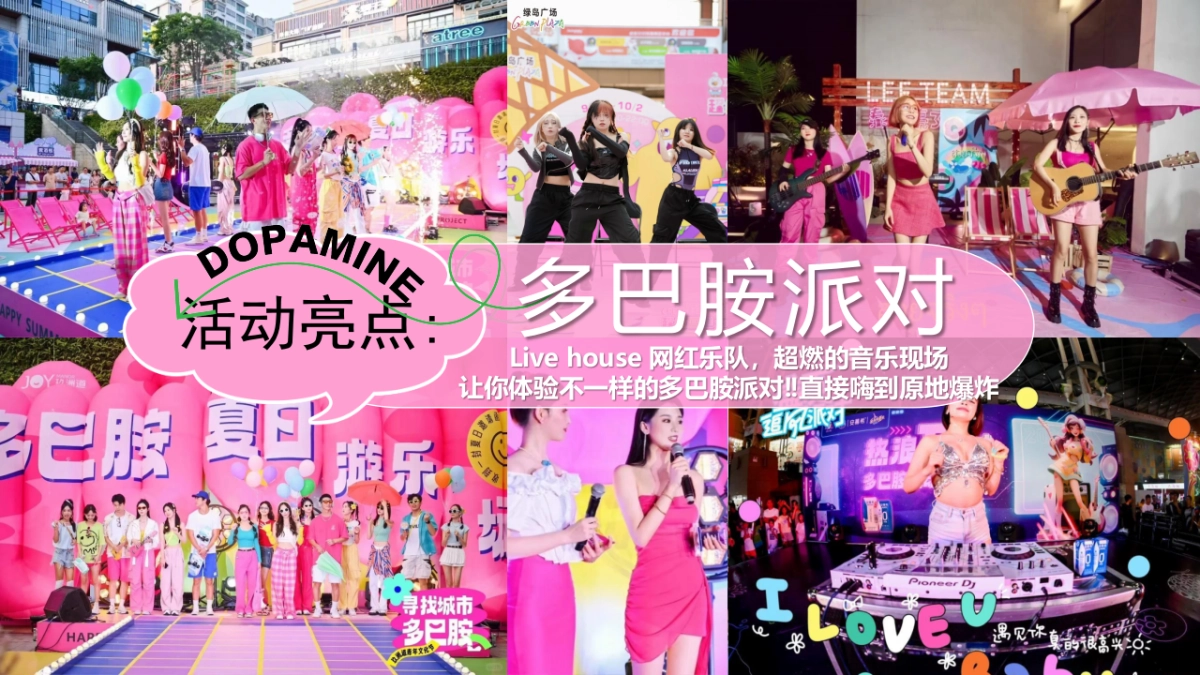 夏季暑期趣味主题清凉派对“仲夏多巴胺”嘉年华活动方案_第8页